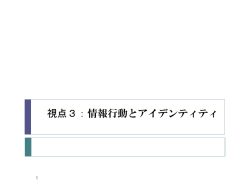 視点3：情報行動とアイデンティティ