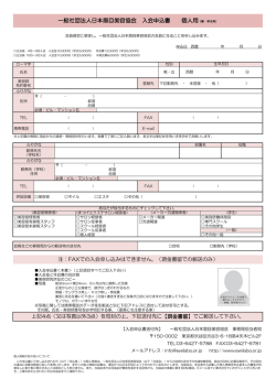 一般社団法人日本眉目美容協会 入会申込書 個人用（兼：学生用）