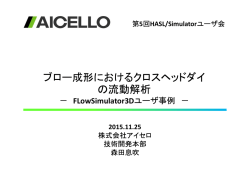 ブロー成形におけるクロスヘッドダイ の流動解析