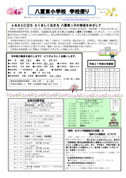 八重東小学校 学校便り