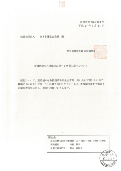 医政春発052ー第3号 - 公益社団法人 神奈川県看護協会