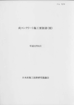 六コンクリート施工要領書(案)