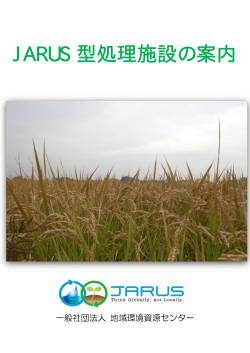 JARUS 型処理施設の案内