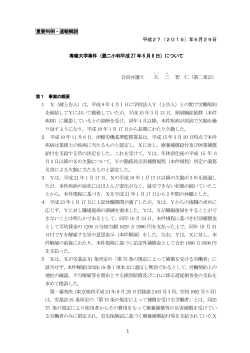 重要判例・速報解説 平成27（2015）年6月29日 専修