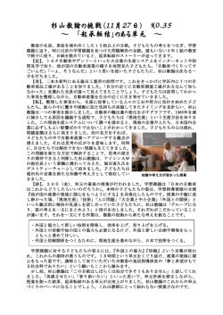 杉山教諭の挑戦（11月27日） NO.35 ～ 「起承転結」のある単元 ～