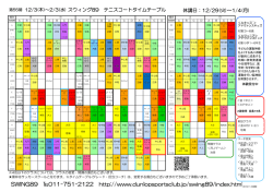 スウィング 89 テニスコートタイムテーブル
