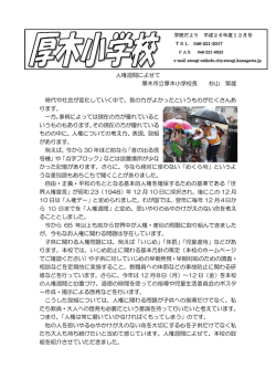人権週間によせて 厚木市立厚木小学校長 杉山 繁雄 時代や社会が変化
