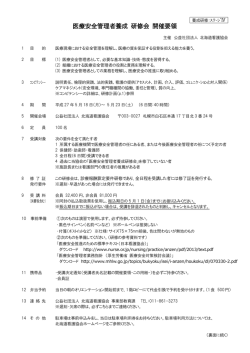 医療安全管理者養成 研修会 開催要領