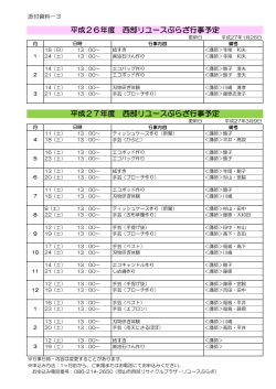 平成26年度 西部リユースぷらざ行事予定 平成27年度 西部リユース