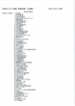 会員名簿 - 一般社団法人 日本ミャンマー協会 [JAPAN MYANMAR