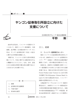 ヤンゴン証券取引所設立に向けた 支援について