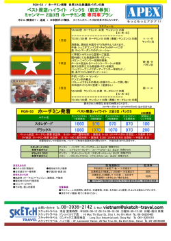 ベスト周遊ハイライト パックS （航空券別） ミャンマー 2泊3日 ホーチミン発