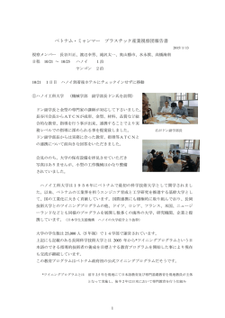 ベトナム・ミャンマー プラスチック産業視察団報告書