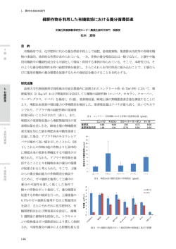 緑肥作物を利用した有機栽培における養分循環促進