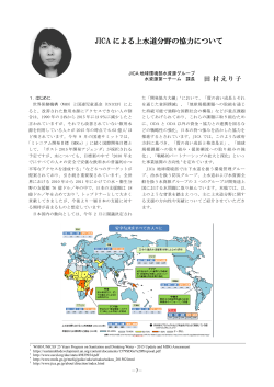 JICA による上水道分野の協力について
