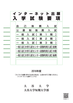 2016入学試験要項