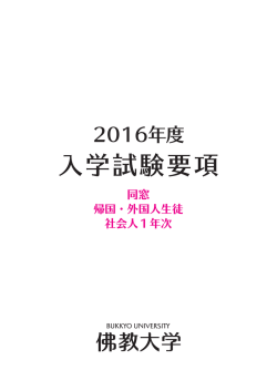 同窓入試 - 佛教大学