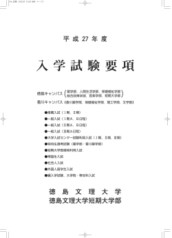 入学試験要項 - 徳島文理大学