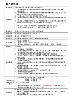 一般入試要項 - 富山赤十字病院