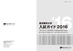 入試ガイド2016（PDF：2.29MB