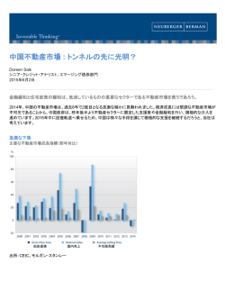 中国不動産市場 : トンネルの先に光明？