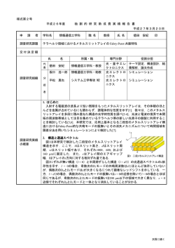 様式第2号 平成26年度 独 創 的 研 究 助 成 費 実 績 報 告 書 平成27