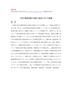 中国不動産産業の発展と経済に対する影響 要 旨