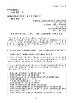 平成28年度予算、子ども・子育て支援新制度に関する要望