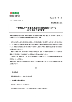 一部商品の内容量変更並びに価格改定について ～2015 年