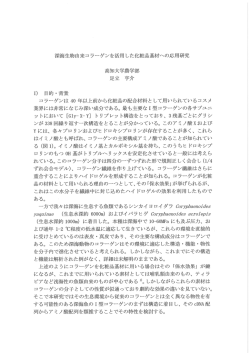 深海生物由来コラ離ゲンを活用 した化粧品基材への応用研究