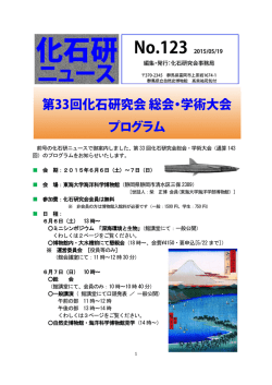 前号の化石研ニュースで御案内しました、第33 回化石研究会総会・学術