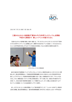 三菱みなとみらい技術館が「夏休み子ども科学フェスティバル」を開催