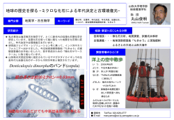 ミクロな化石による年代決定と古環境復元