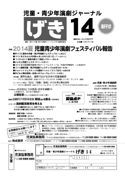 児童・青少年演劇ジャーナル - 日本児童・青少年演劇劇団協同組合