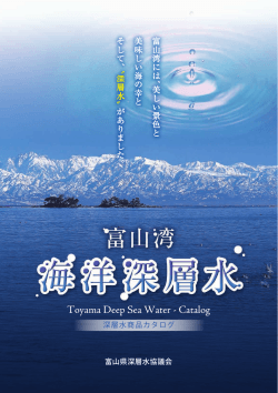 商品カタログはコチラ - 富山県深層水協議会