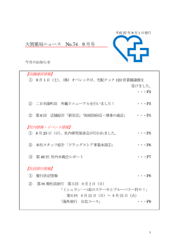 大賀薬局ニュース No.74 9 月号