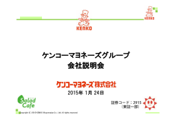 企業セミナー資料 - ケンコーマヨネーズ