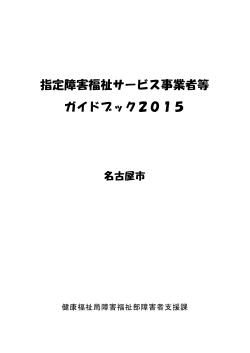 指定障害福祉サービス事業者等ガイドブック2015(PDF形式:1MB)