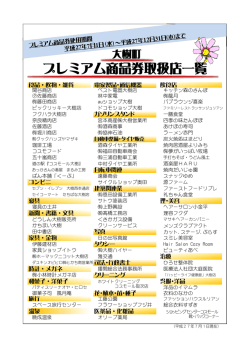 プレミアム商品券加盟店一覧