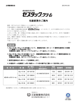 2015年8月 ゼスタッククリーム包装変更のご案内