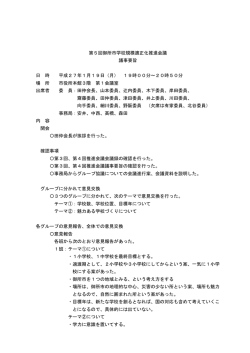 第5回御所市学校規模適正化推進会議 議事要旨 日 時 平成27年1月