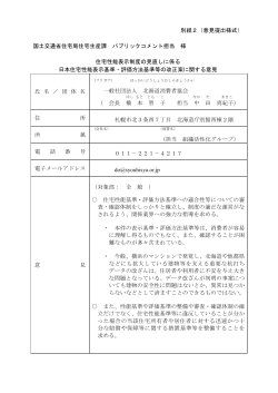 住宅性能表示制度の見直しに係る日本住宅性能表示基準・評価方法