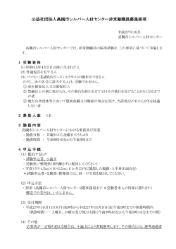 公益ネ士団法人高槻市シノレスヾー人材センター非常勤