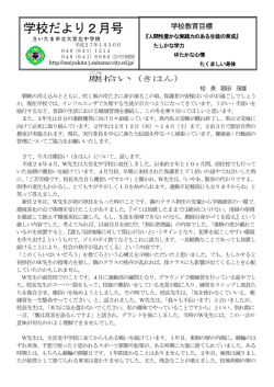 学校だより2月号 - さいたま市立大宮北中学校