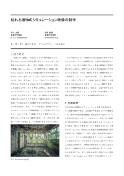 枯れる植物のシミュレーション映像の制作