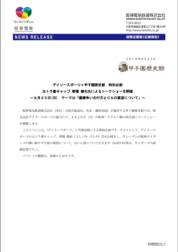 デイリースポーツ&times;甲子園歴史館 特別企画元トラ番 善積 健也氏による