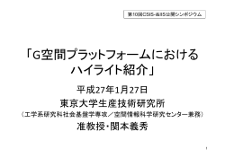 （関本氏）（pdf形式：10.7MB） - 東京大学 空間情報科学研究センター 次