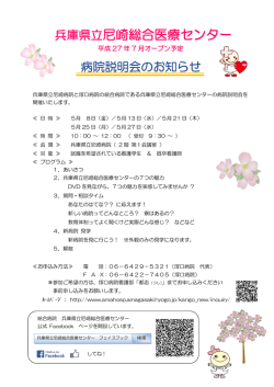 兵庫県立尼崎総合医療センター就職説明会のお知らせを更新しました