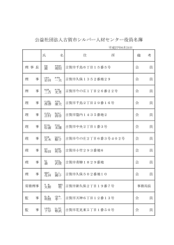 公益社団法人古賀市シルバー人材センター役員名簿