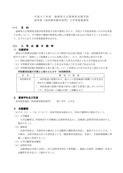 H27古賀特支高等部募集要項